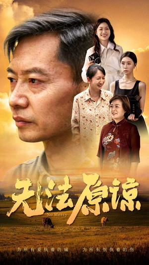 无法原谅(45集) 无法原谅(45集)短剧精彩不断
