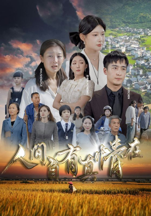 人间自由真情在(93集) 人间自由真情在(93集)网上可以看吗