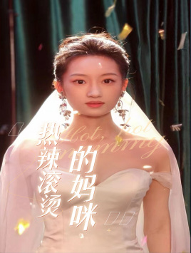 热辣滚烫的妈咪(69集) 热辣滚烫的妈咪(69集)夸克在线观看