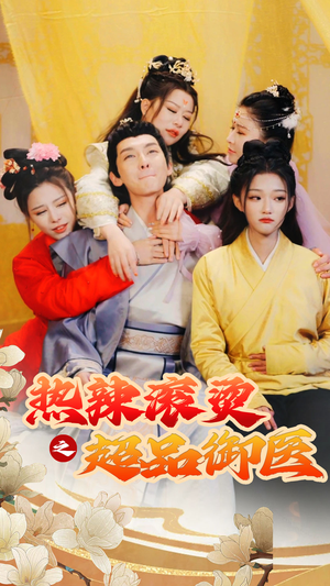热辣滚烫之超品御医(92集) 热辣滚烫之超品御医(92集)全集免费