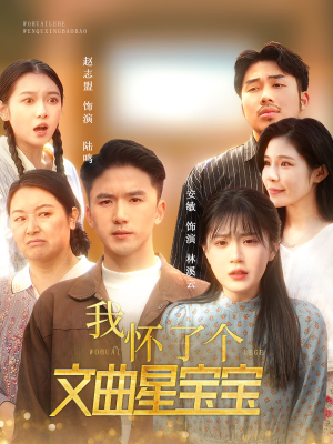 我怀了个文曲星宝宝(60集) 我怀了个文曲星宝宝(60集)短剧全集完整版
