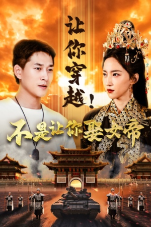 让你穿越!不是让你娶女帝(73集) 让你穿越!不是让你娶女帝(73集)短剧太好看了吧