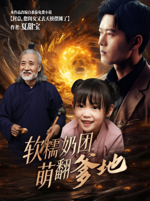 软糯奶团萌翻爹地(60集) 软糯奶团萌翻爹地(60集)全集