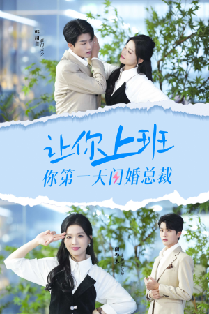 让你上班你第一天闪婚总裁(36集) 让你上班你第一天闪婚总裁(36集)古装热门短剧