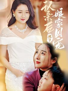 认亲后成了娘家团宠(60集) 认亲后成了娘家团宠(60集)短剧