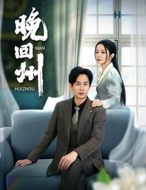 晚回州(30集) 晚回州(30集)免费在线看