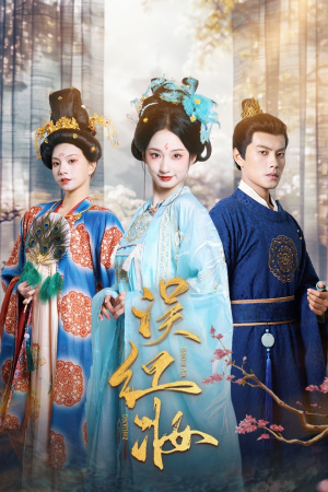 误红妆(61集) 误红妆(61集)更新时间