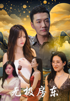 无极房东(32集) 无极房东(32集)大结局完美收官