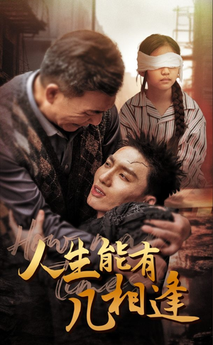 人生能有几相逢(72集) 人生能有几相逢(72集)最火的短剧