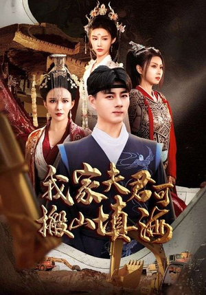 我家夫君可搬山填海(64集) 我家夫君可搬山填海(64集)这部短剧太好看