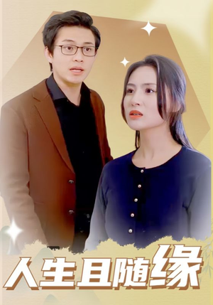 人生且随缘(30集) 人生且随缘(30集)剧好看短剧推荐