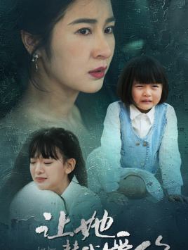 让她替我爱你(70集) 让她替我爱你(70集)免费观看完整版