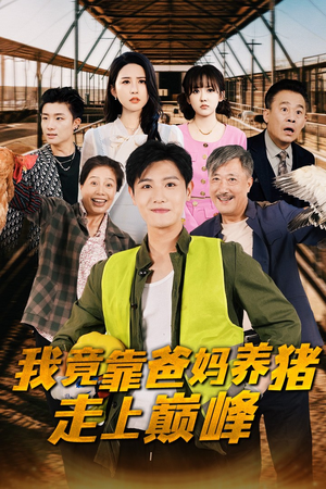 我竟靠爸妈养猪走上巅峰(32集) 我竟靠爸妈养猪走上巅峰(32集)最火短剧推荐