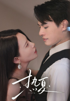 热夏&总裁跑去当舔狗啦(59集) 热夏&总裁跑去当舔狗啦(59集)精彩短剧下载