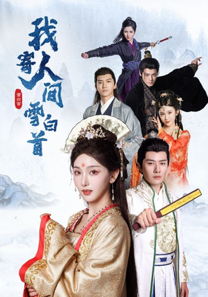 我寄人间雪白首(70集) 我寄人间雪白首(70集)爆款短剧抢先看