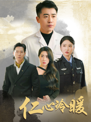仁心冷暖(50集) 仁心冷暖(50集)好看的短剧来了
