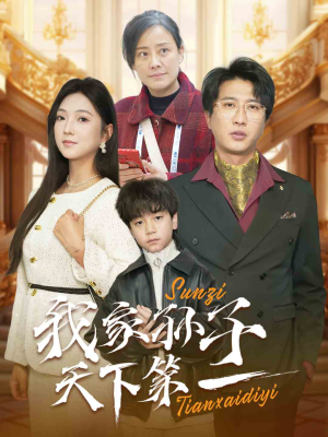 我家孙子天下第一(30集) 我家孙子天下第一(30集)最后一集