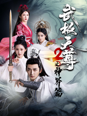 武极天尊2之神界篇(80集) 武极天尊2之神界篇(80集)第一集