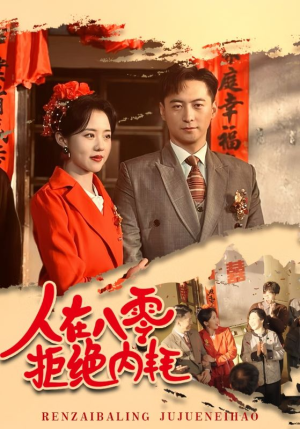 人在八零拒绝内耗(60集) 人在八零拒绝内耗(60集)短剧免费看全集
