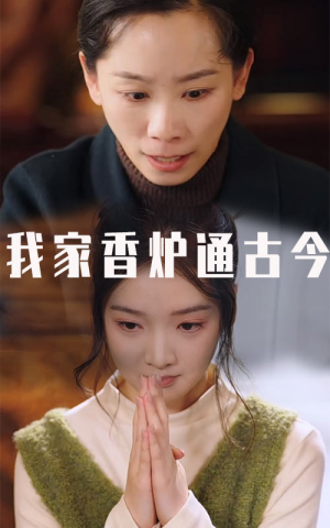 我家香炉通古今(47集) 我家香炉通古今(47集)看精彩短剧