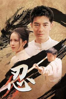 忍（52集）免费短剧合集