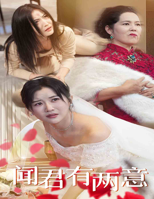 闻君有两意(35集) 闻君有两意(35集)免费短剧片段