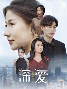 深爱(86集) 深爱(86集)短剧全集免费看