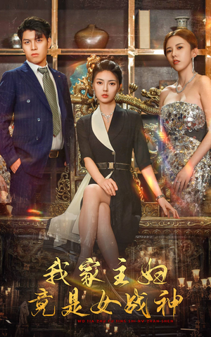 我家主妇竟是女战神(81集) 我家主妇竟是女战神(81集)看短剧放松一下