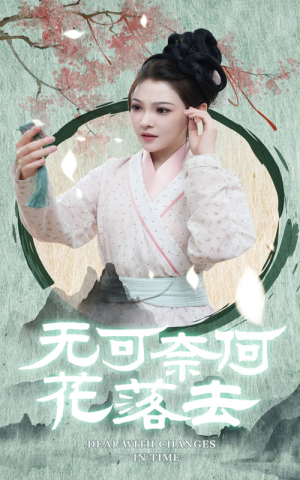 无可奈何花落去(65集) 无可奈何花落去(65集)短剧中追到爽