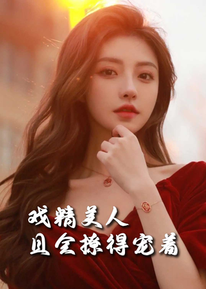 戏精美人且会撩得宠着(85集) 戏精美人且会撩得宠着(85集)最火短剧推荐