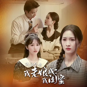 我勒个去,我老娘成了我闺蜜(65集) 我勒个去,我老娘成了我闺蜜(65集)每日分享短剧