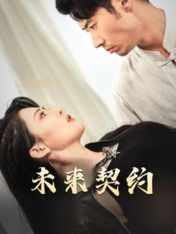 未来契约(50集) 未来契约(50集)精彩短剧看不停