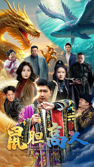 鼠胆高人(51集) 鼠胆高人(51集)快来看短剧