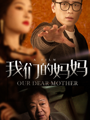我们的妈妈(75集) 我们的妈妈(75集)好看上头的短剧