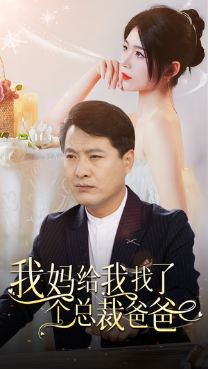 我妈给我找了个总裁爸爸(87集) 我妈给我找了个总裁爸爸(87集)超爽短剧推荐
