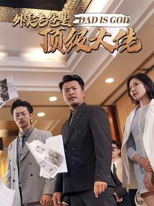 外卖老爸是顶级大佬(78集) 外卖老爸是顶级大佬(78集)精彩连连免费看