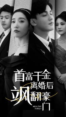 首富千金离婚后飒翻豪门(83集) 首富千金离婚后飒翻豪门(83集)让你一口气看完