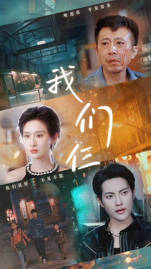 我们仨(62集) 我们仨(62集)短剧中追到爽