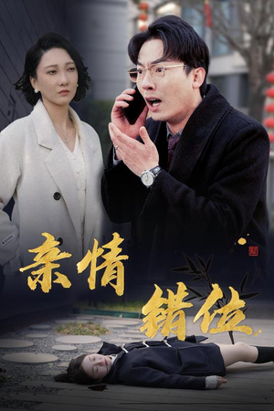 亲情错位(30集) 亲情错位(30集)一起追短剧吧