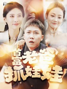 我爸是秦始皇(101集) 我爸是秦始皇(101集)短剧在线观看