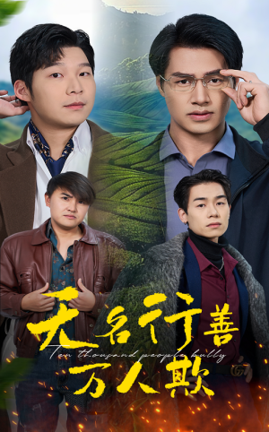 无名行善万人欺(33集) 无名行善万人欺(33集)百度网盘在线看
