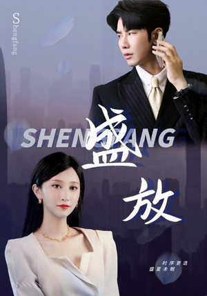 盛放(71集) 盛放(71集)在哪看免费