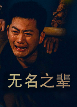 义字当先之我是卧底(59集) 义字当先之我是卧底(59集)短剧推荐上热门