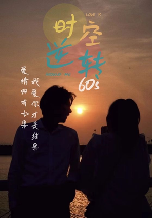 时光逆转60s(80集) 时光逆转60s(80集)在线看到大结局