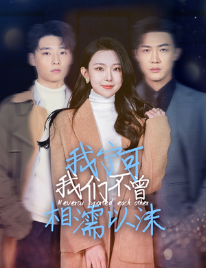 我宁可我们不曾相濡以沫(30集) 我宁可我们不曾相濡以沫(30集)让你一口气看完