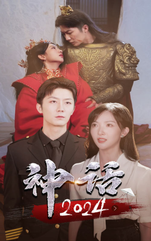 神话2024(30集) 神话2024(30集)小短剧抢先看
