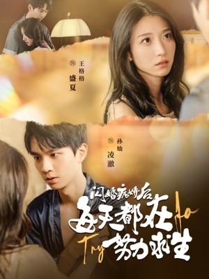 闪婚病娇后,每天都在努力求生(98集) 闪婚病娇后,每天都在努力求生(98集)在哪看免费