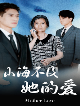 山海不及她的爱(71集) 山海不及她的爱(71集)精彩短剧来了