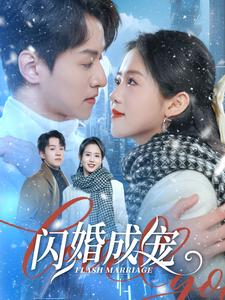 闪婚成宠(95集) 闪婚成宠(95集)一起看短剧