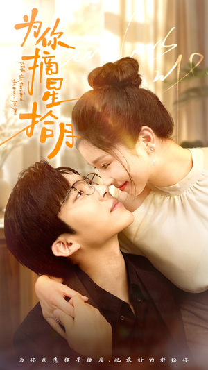 为你摘星拾月(68集) 为你摘星拾月(68集)全部免费看全集